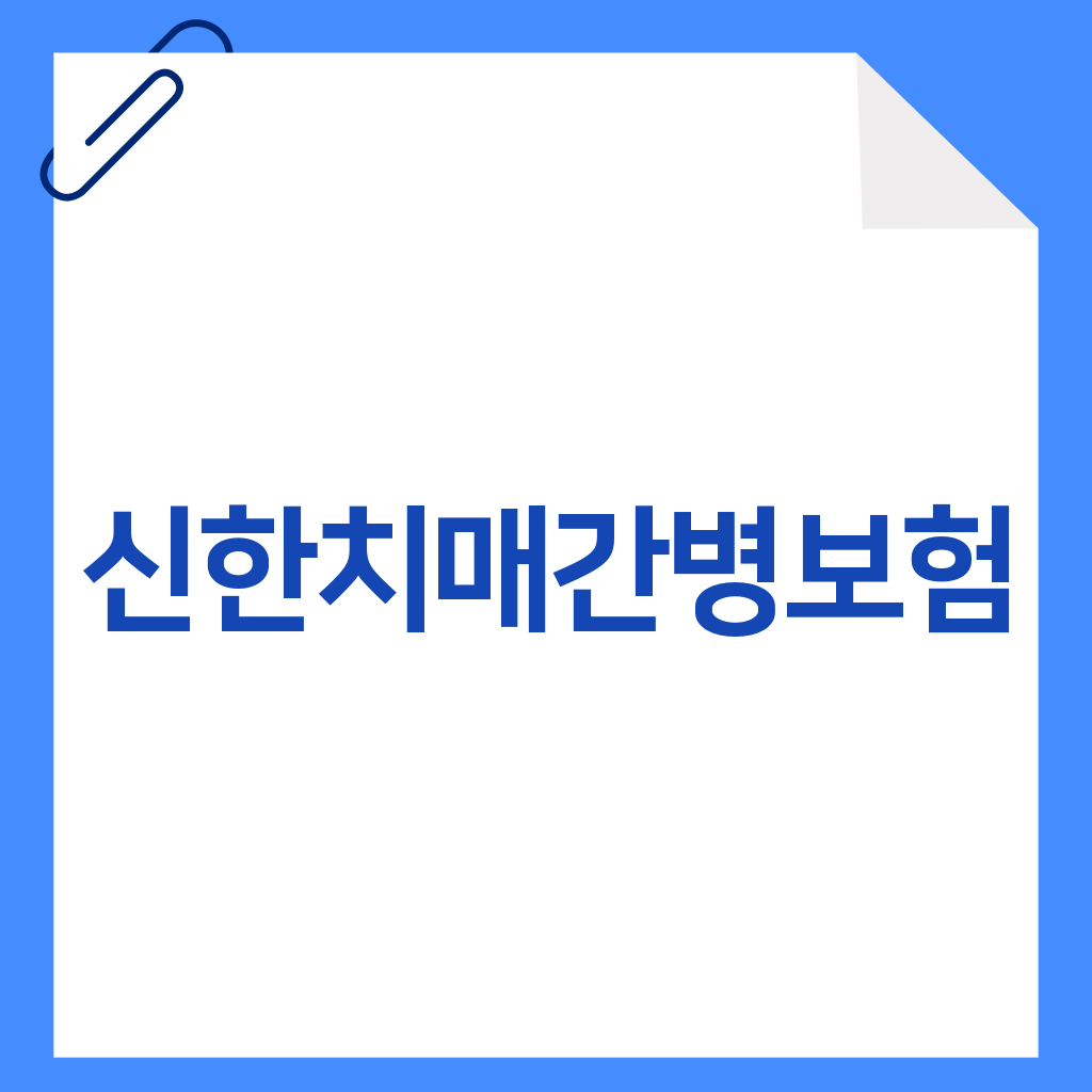 신한치매간병보험