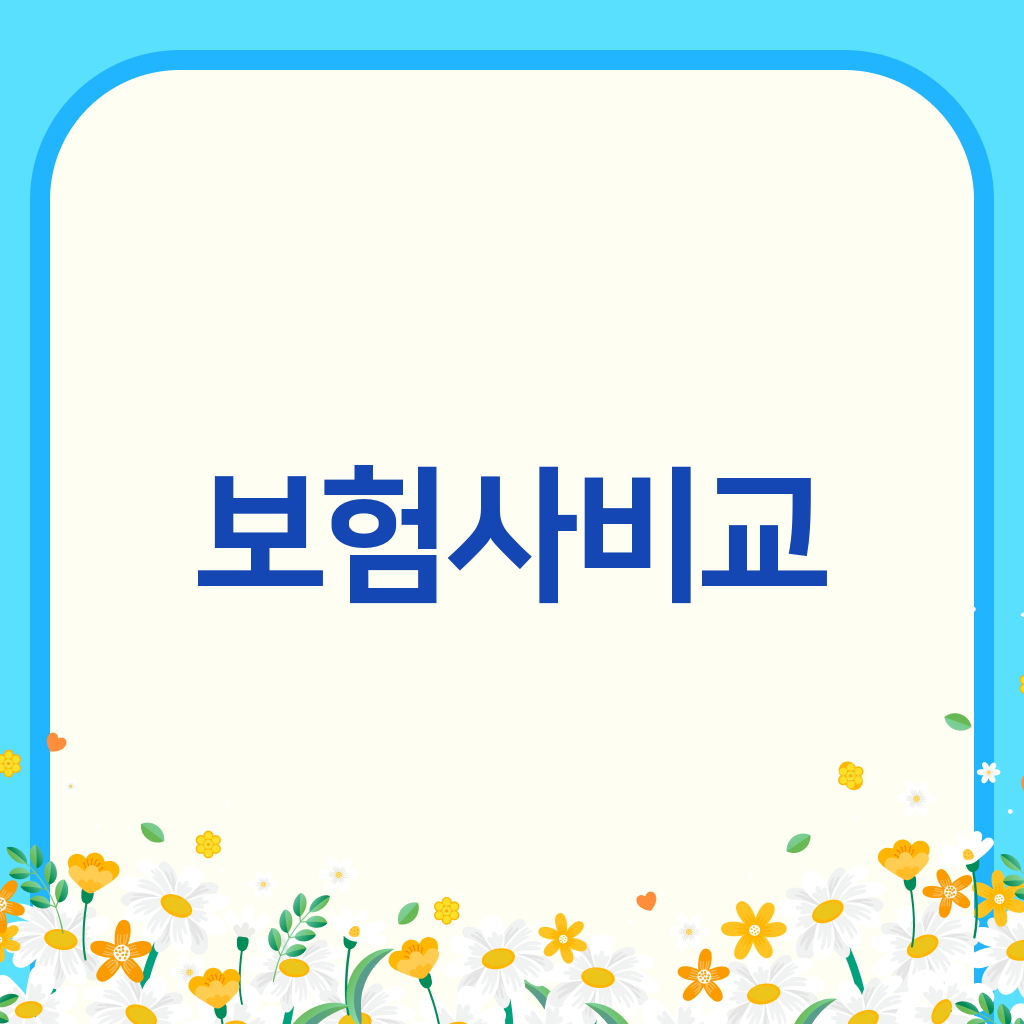 보험사비교