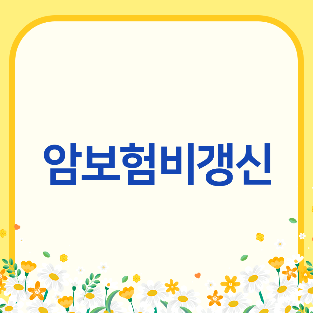 암보험비갱신