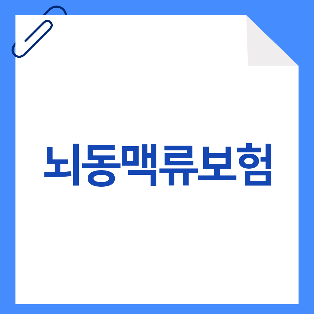 뇌동맥류보험