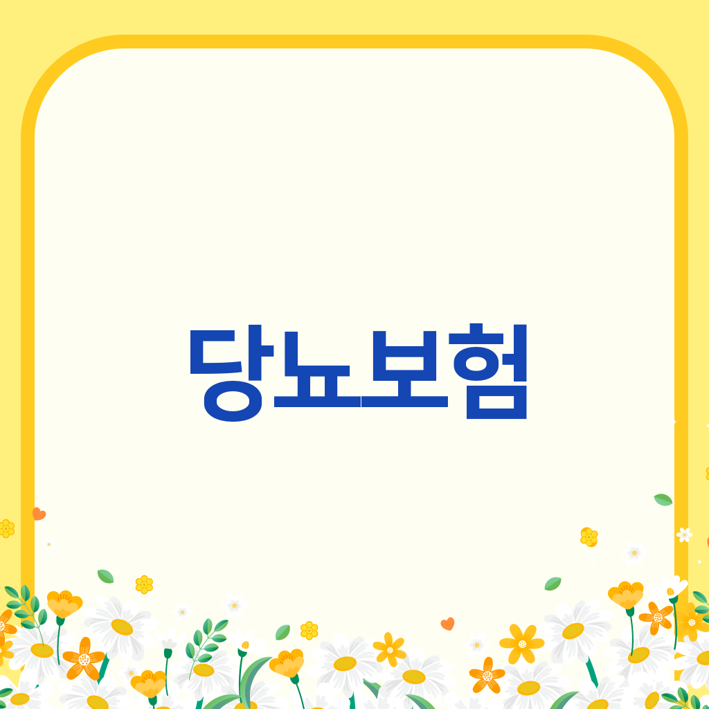 당뇨보험
