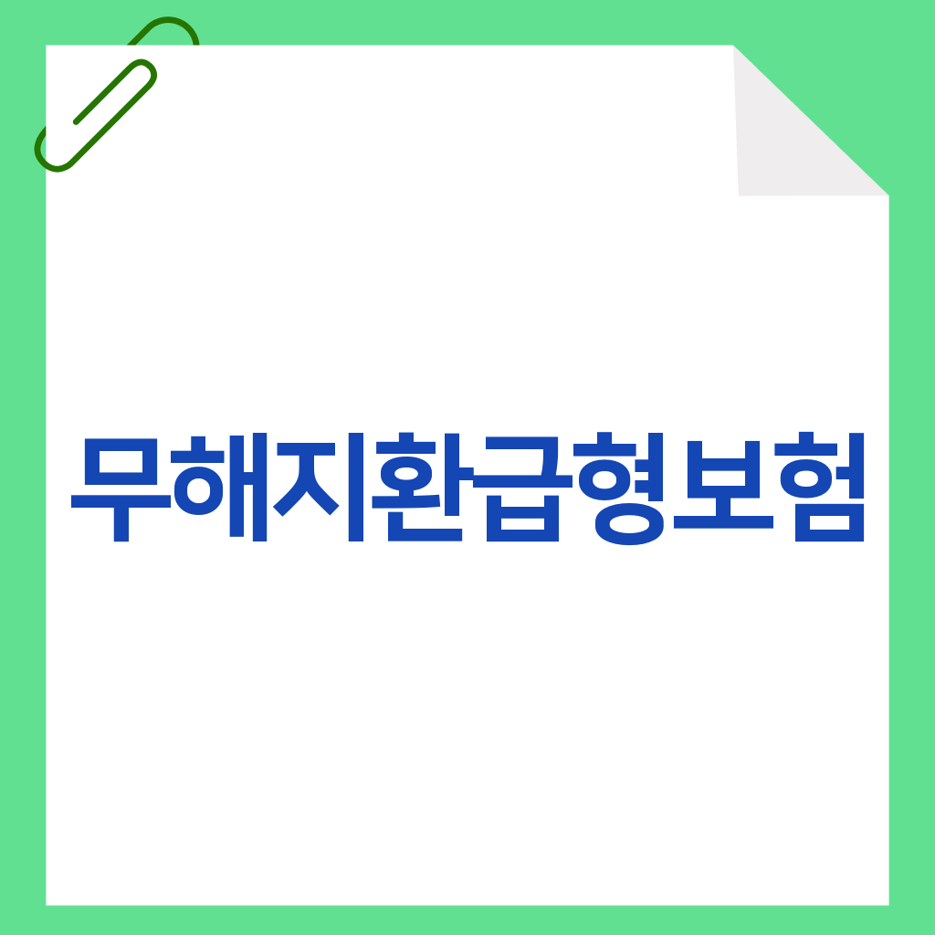무해지환급형보험