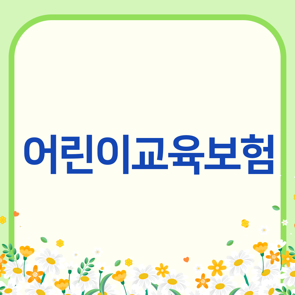 어린이교육보험