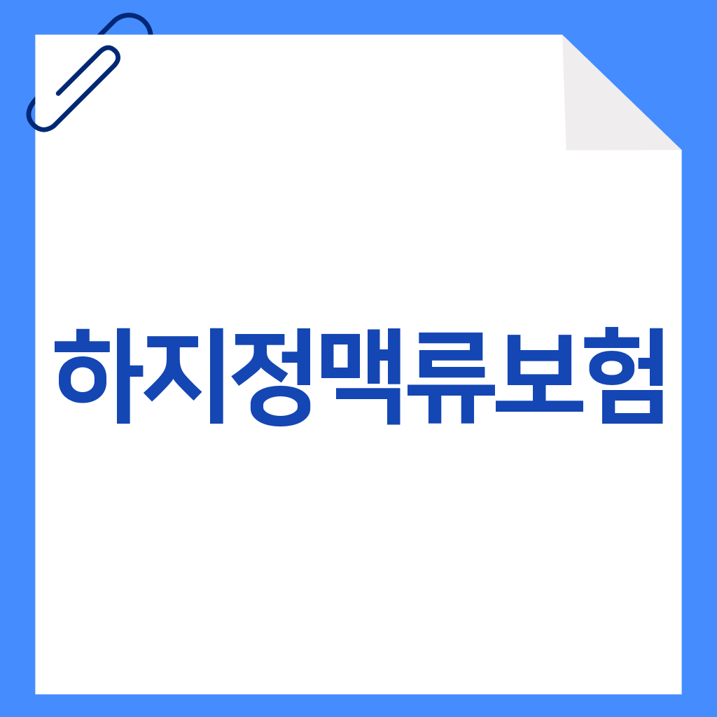 하지정맥류보험
