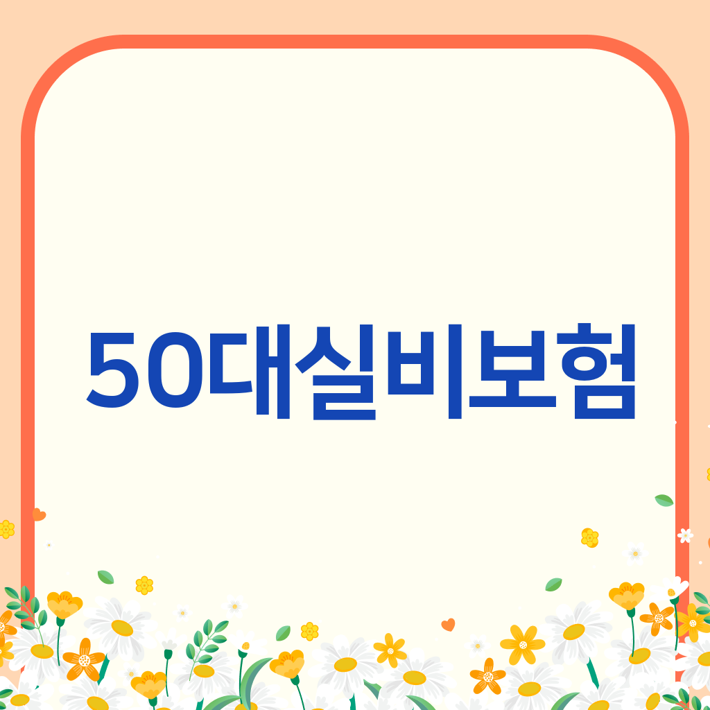 50대실비보험
