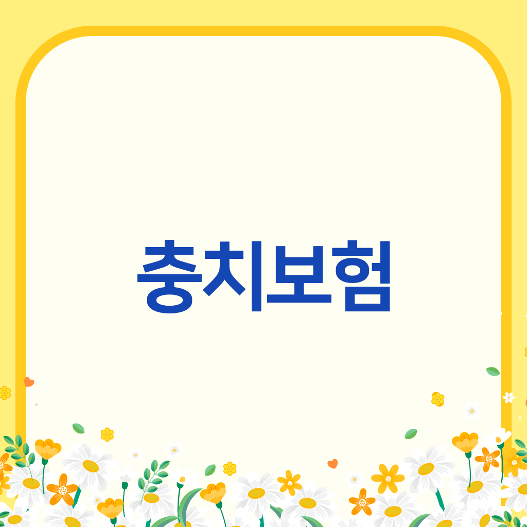 충치보험