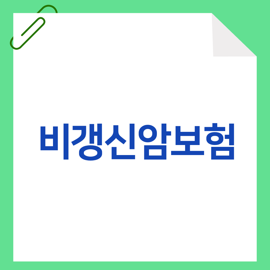 비갱신암보험