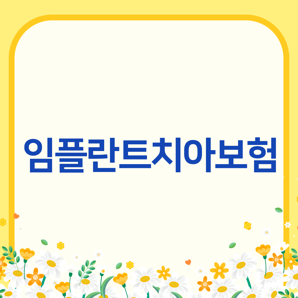 임플란트치아보험
