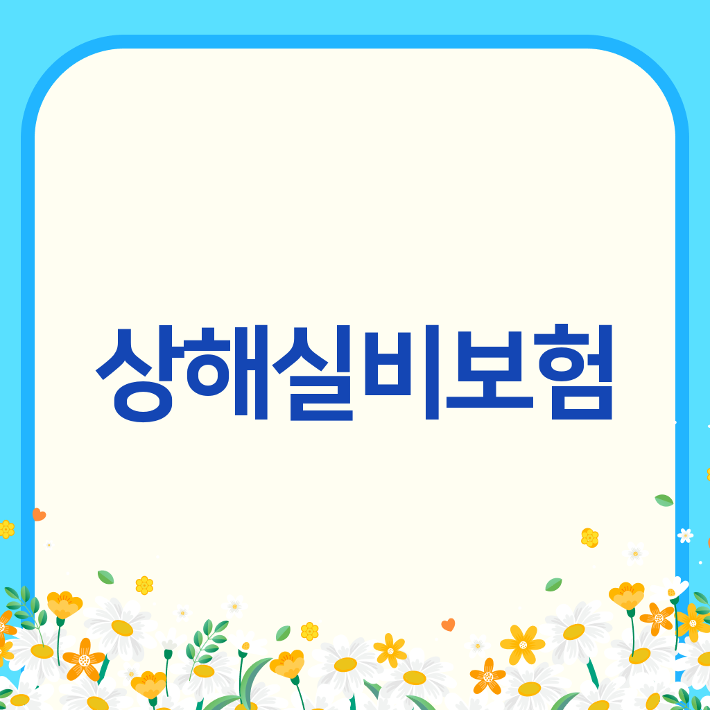 상해실비보험