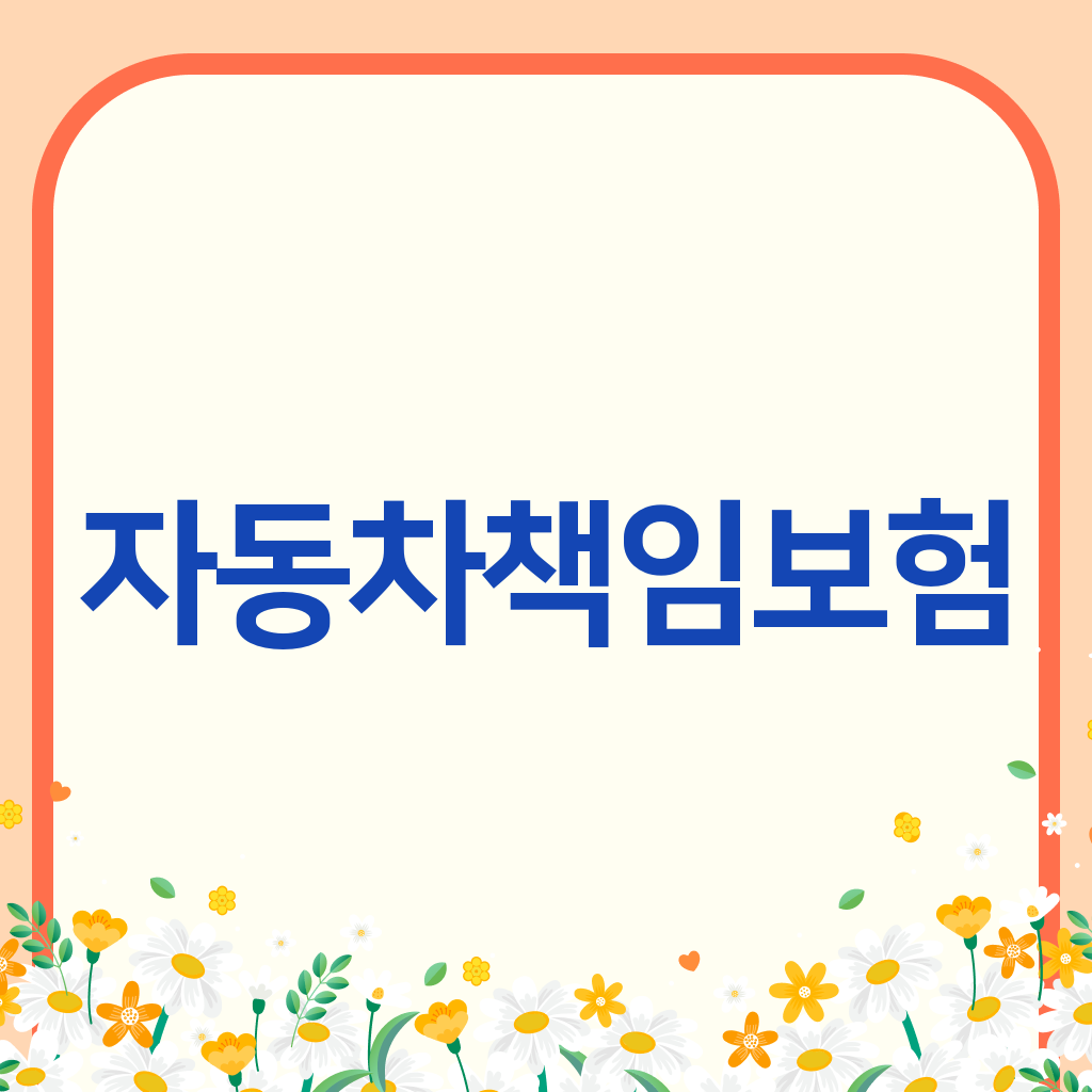 자동차책임보험