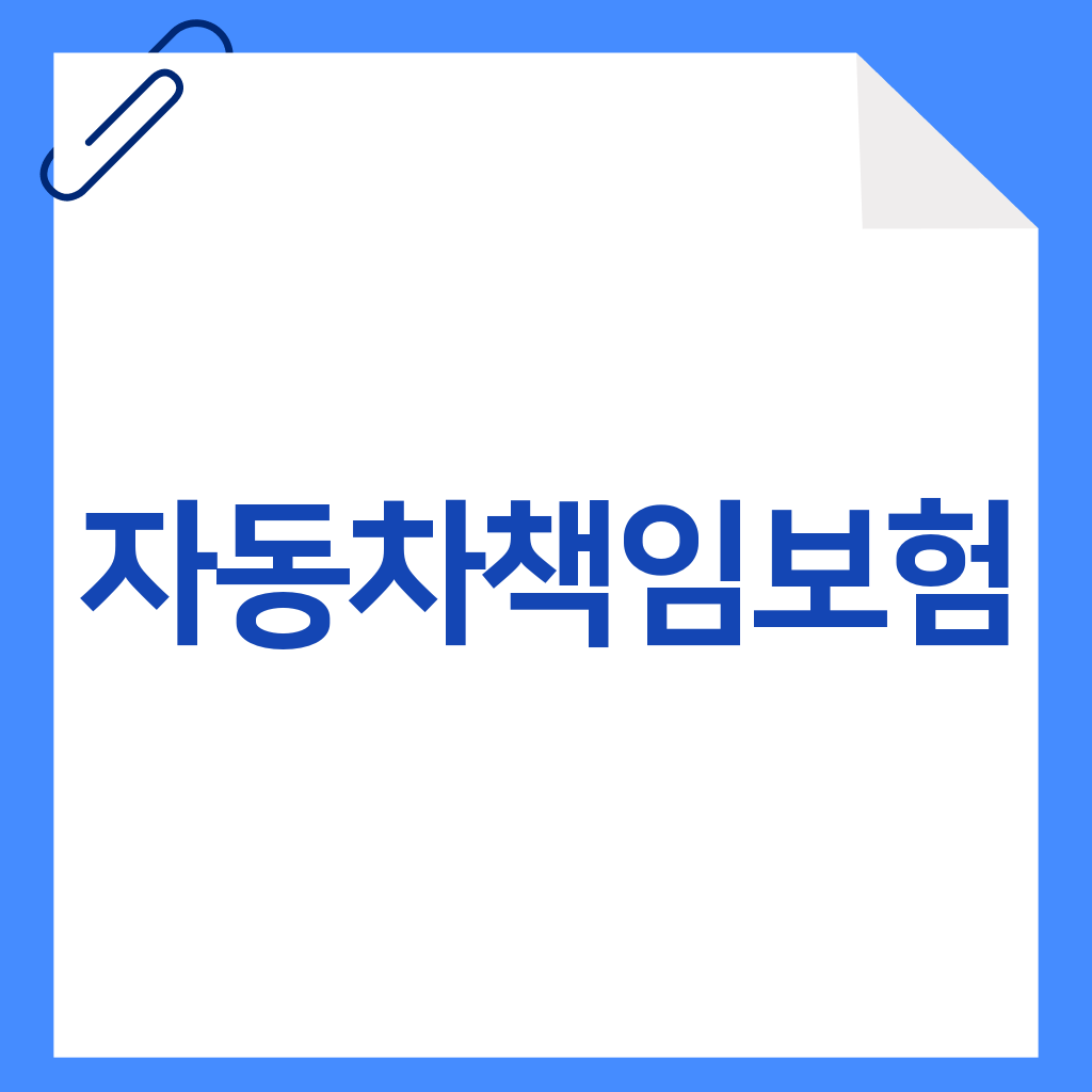 자동차책임보험