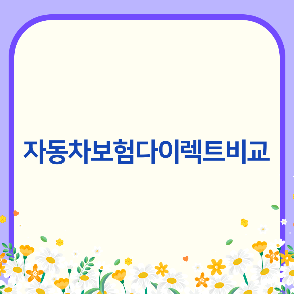 자동차보험다이렉트비교