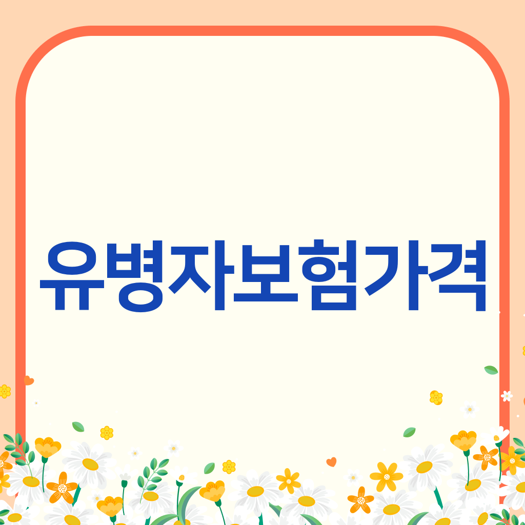 유병자보험가격
