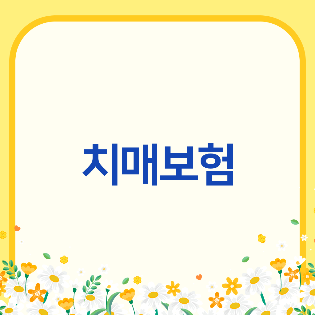 치매보험