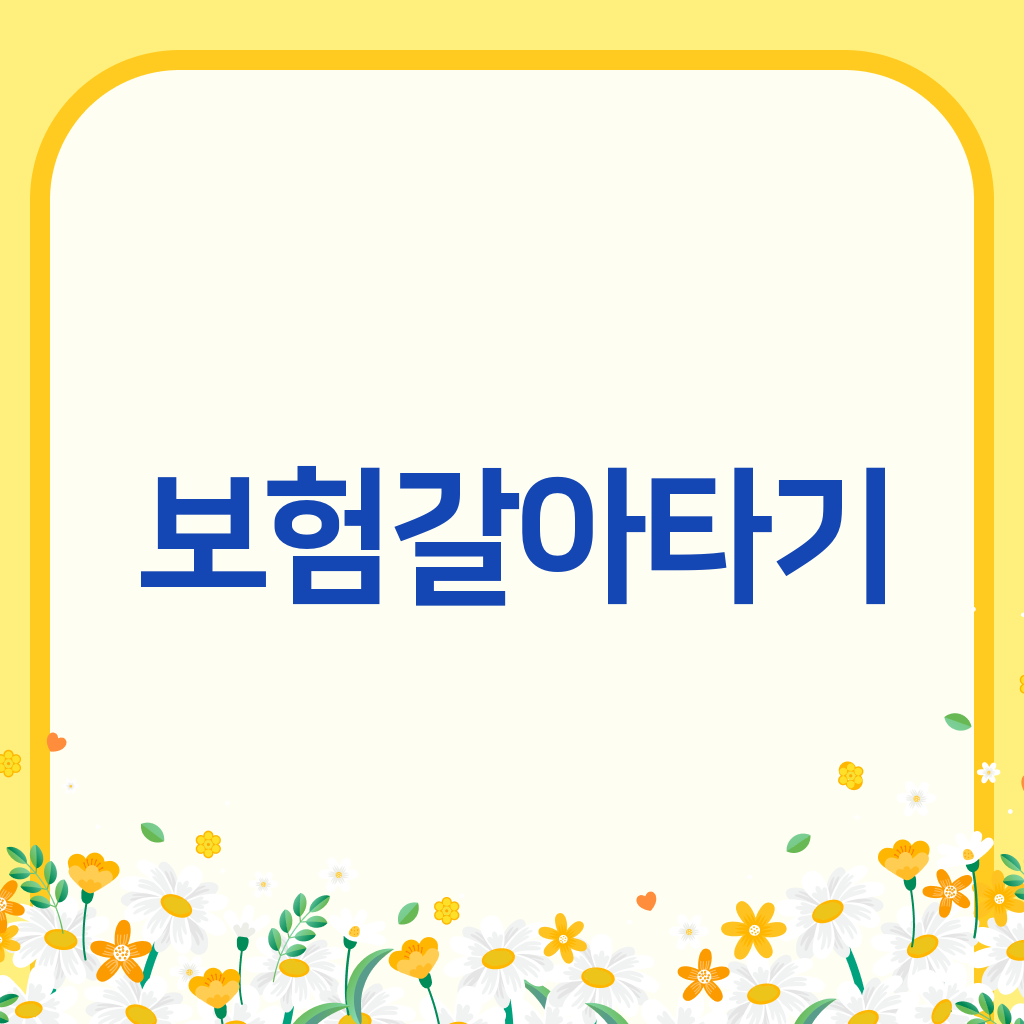 보험갈아타기