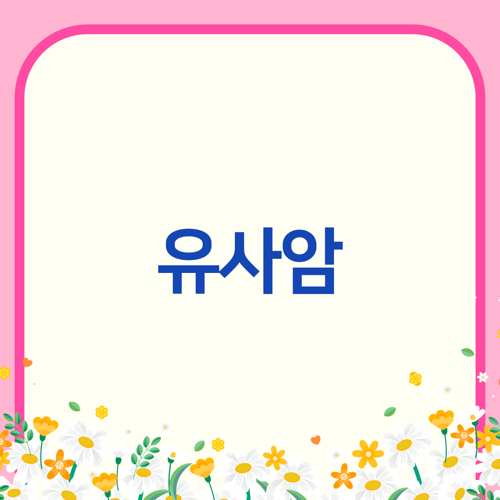유사암