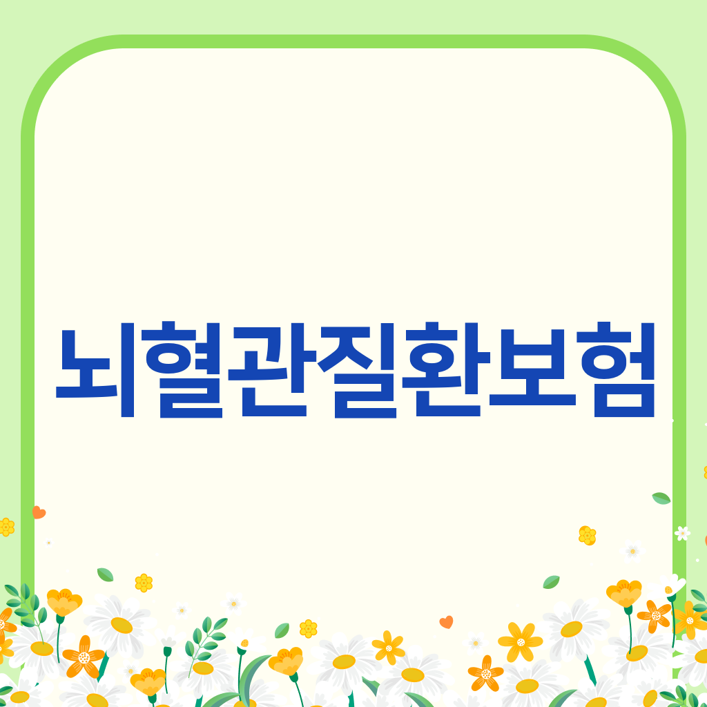 뇌혈관질환보험