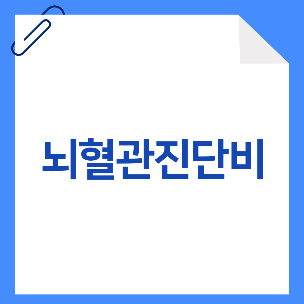 뇌혈관진단비