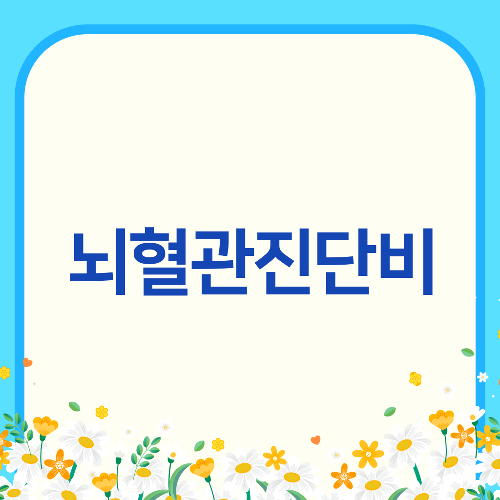 뇌혈관진단비