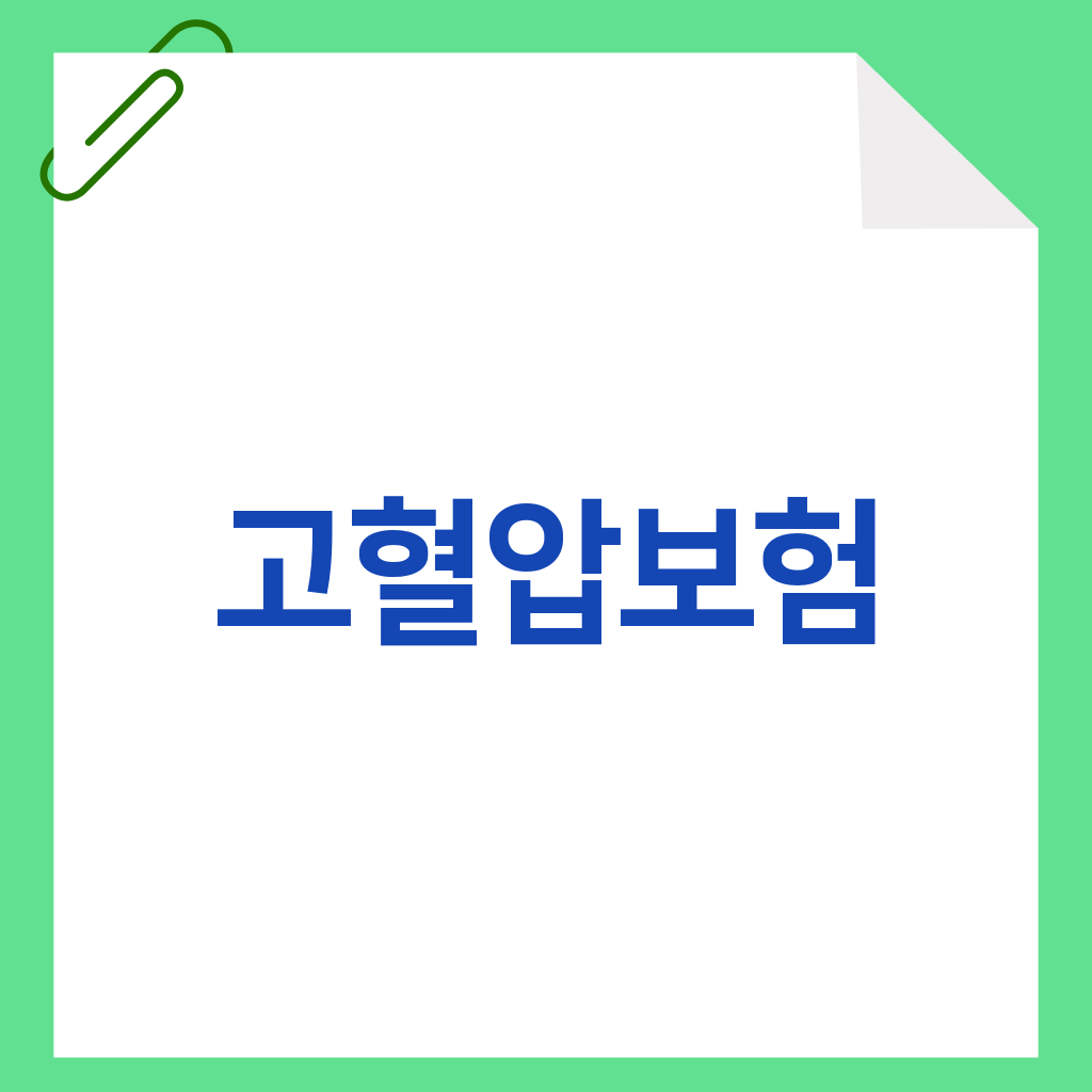 고혈압보험