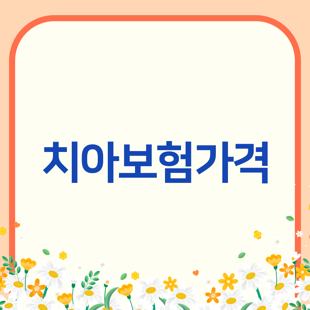 치아보험가격