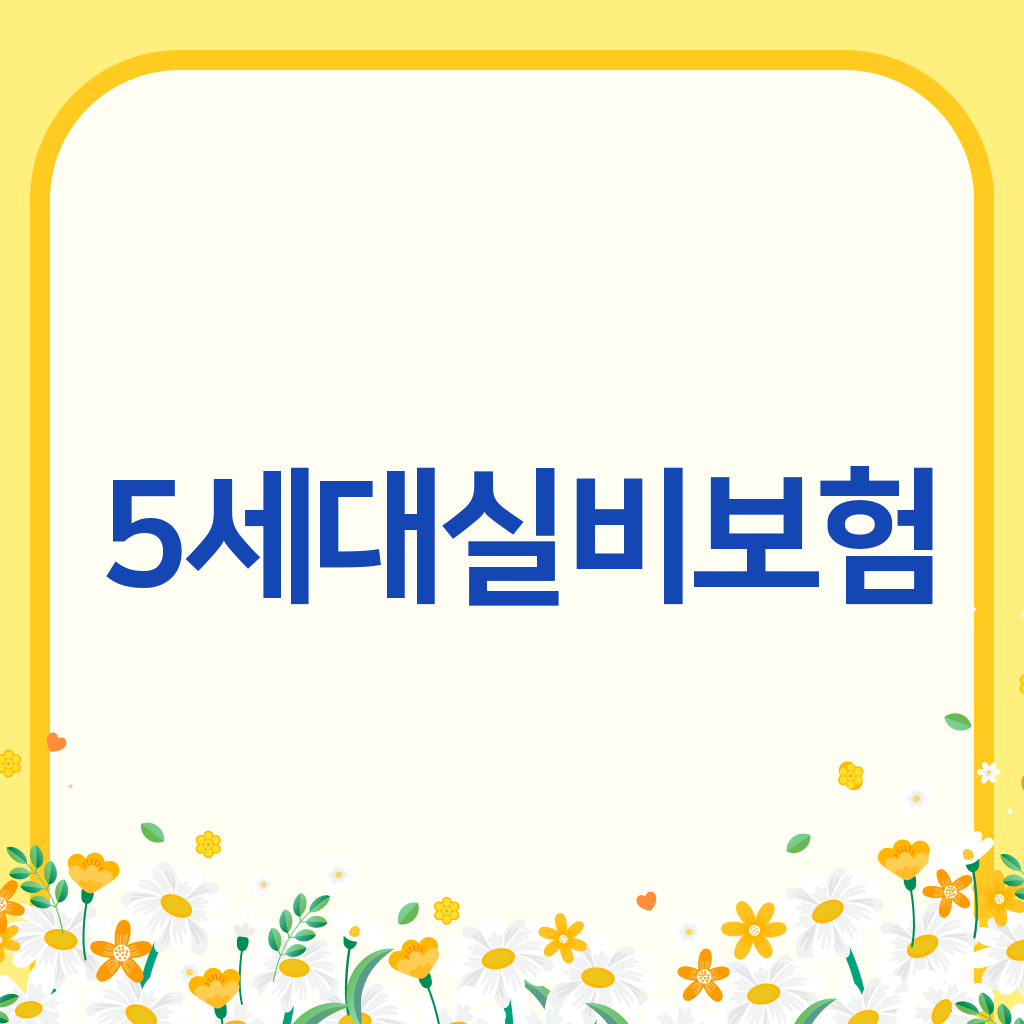 5세대실비보험