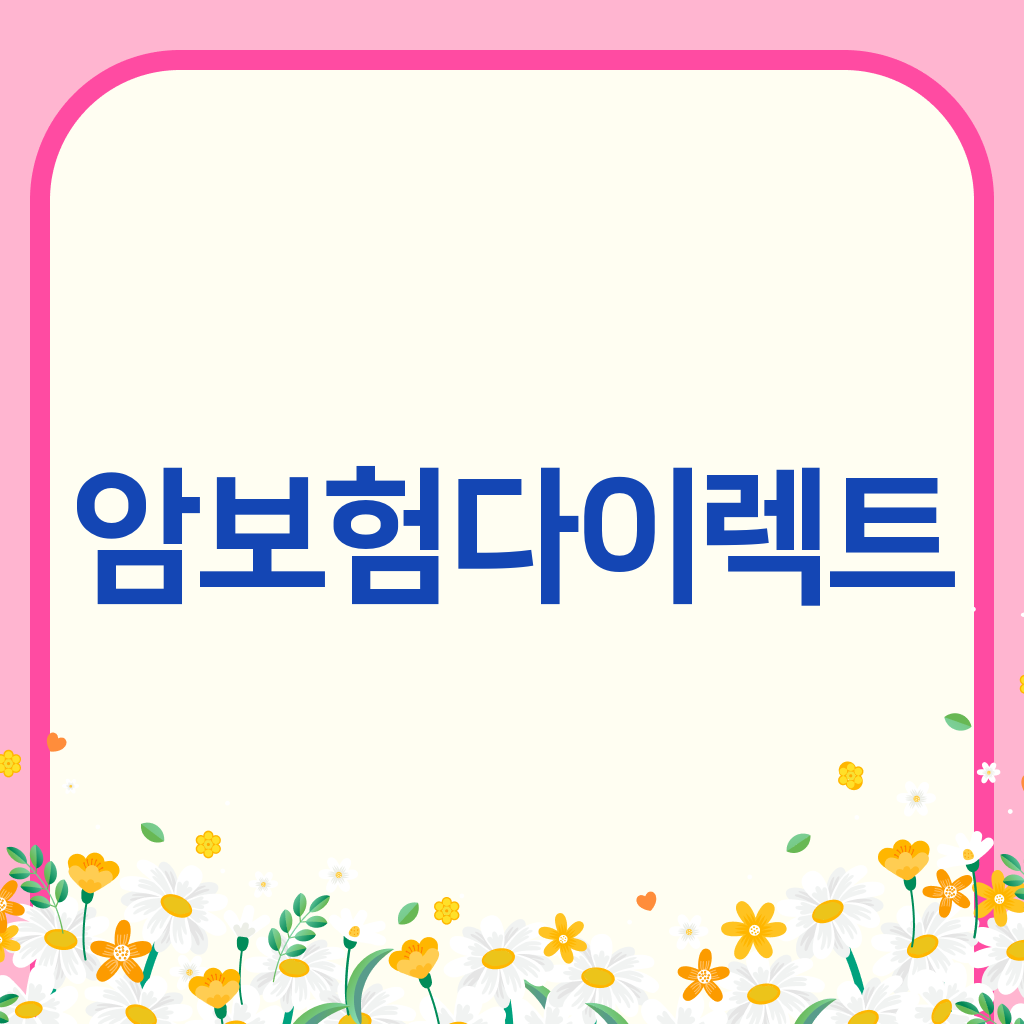 암보험다이렉트
