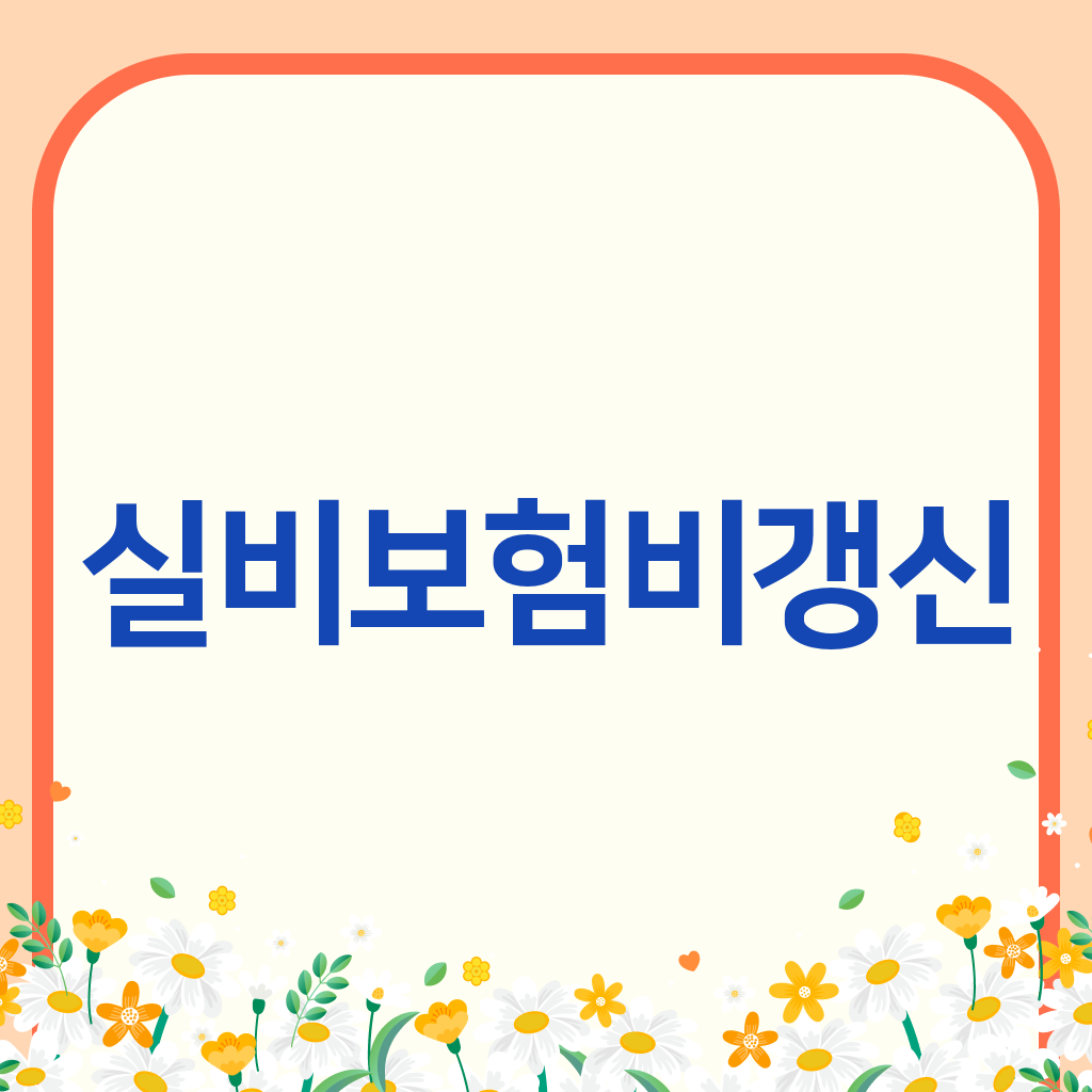 실비보험비갱신