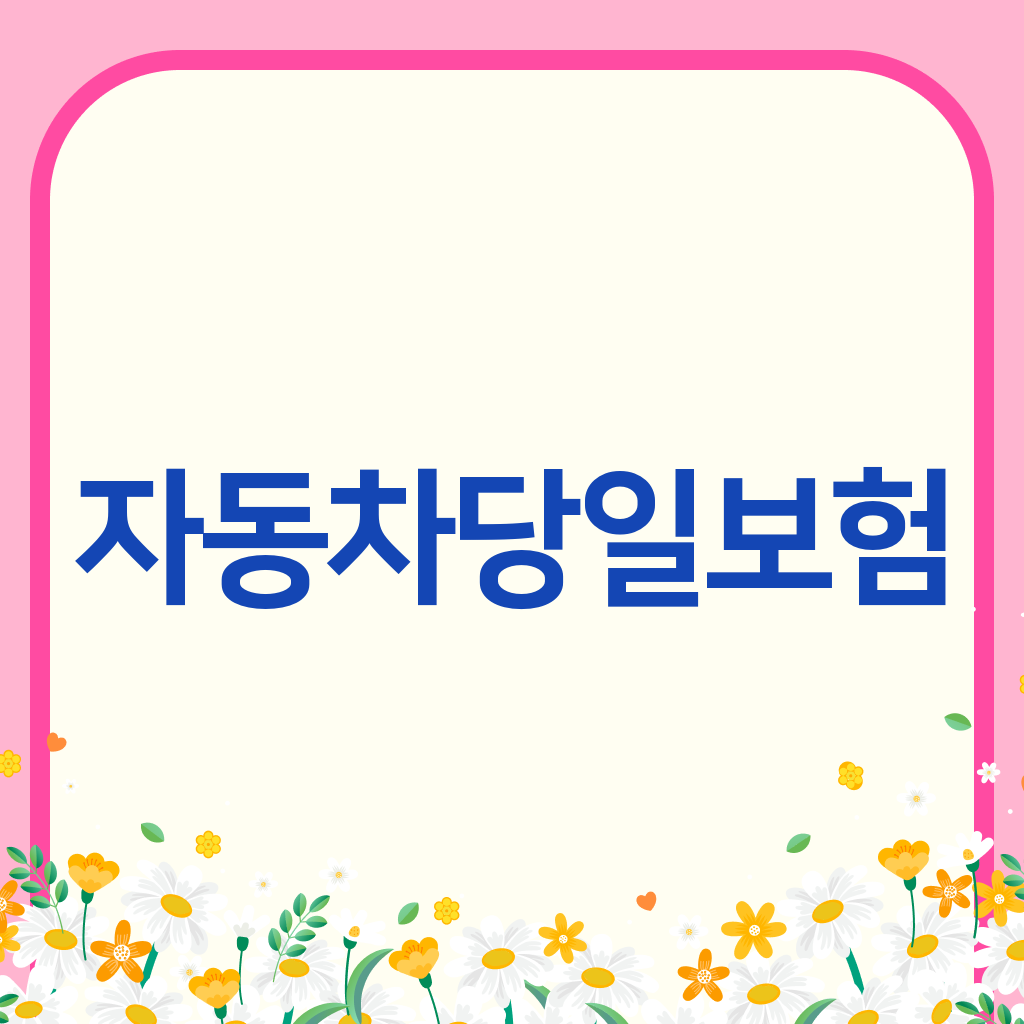 자동차당일보험