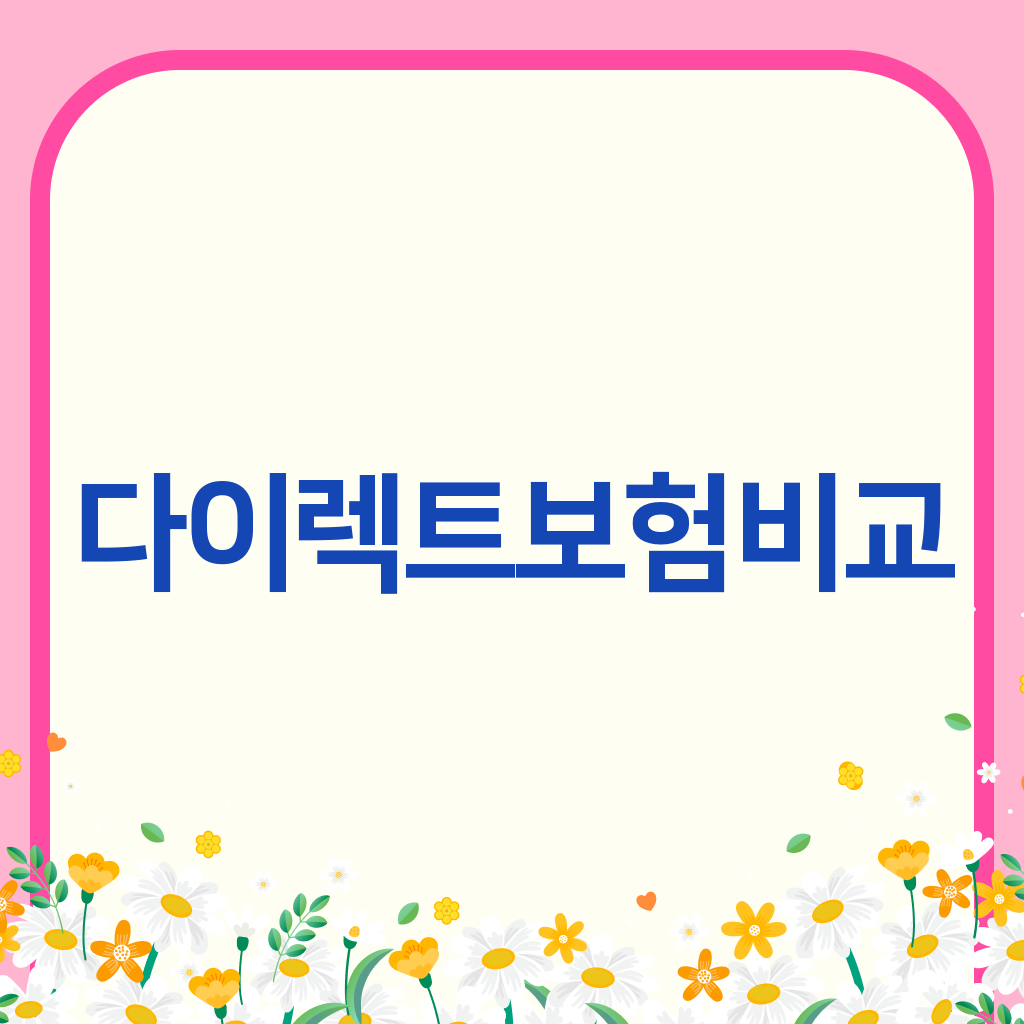 다이렉트보험비교