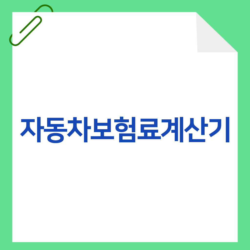자동차보험료계산기