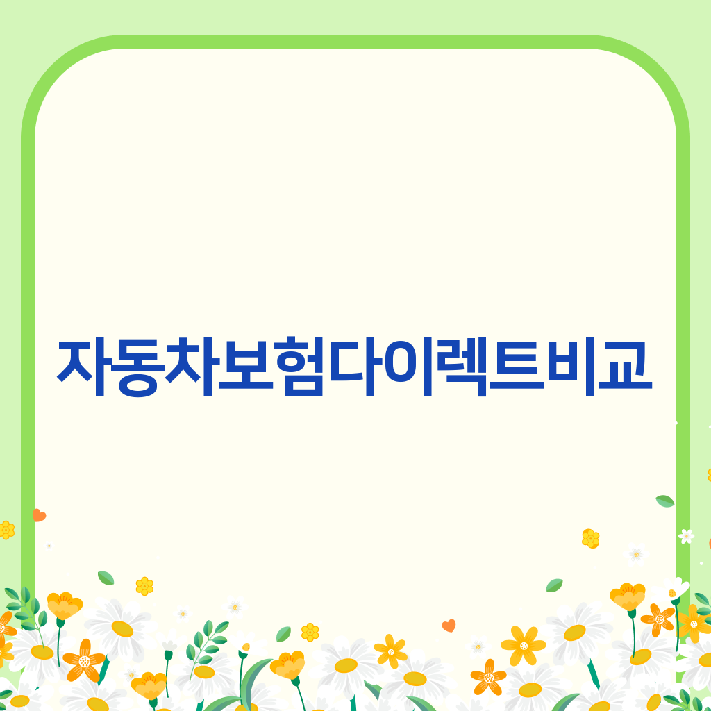 자동차보험다이렉트비교
