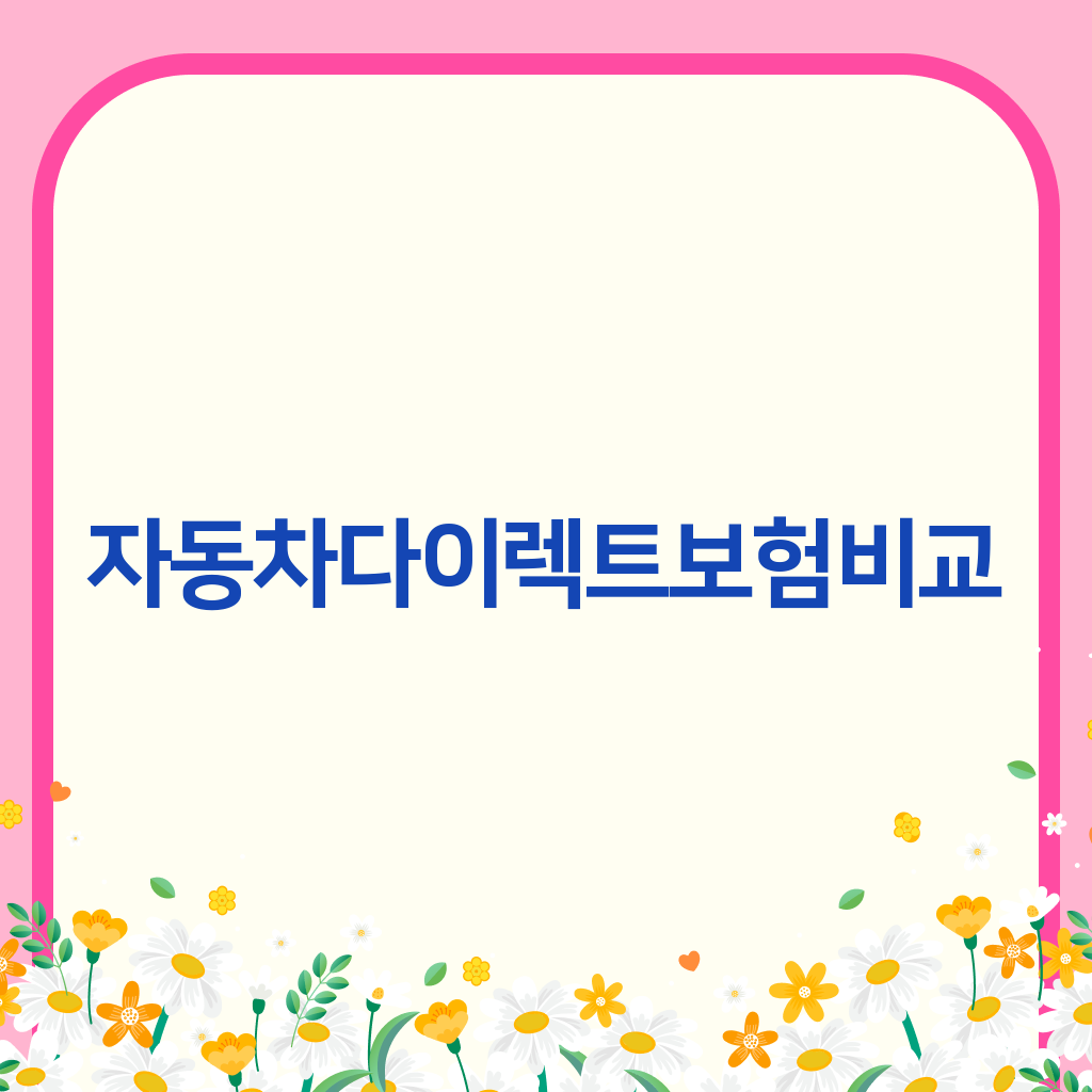 자동차다이렉트보험비교