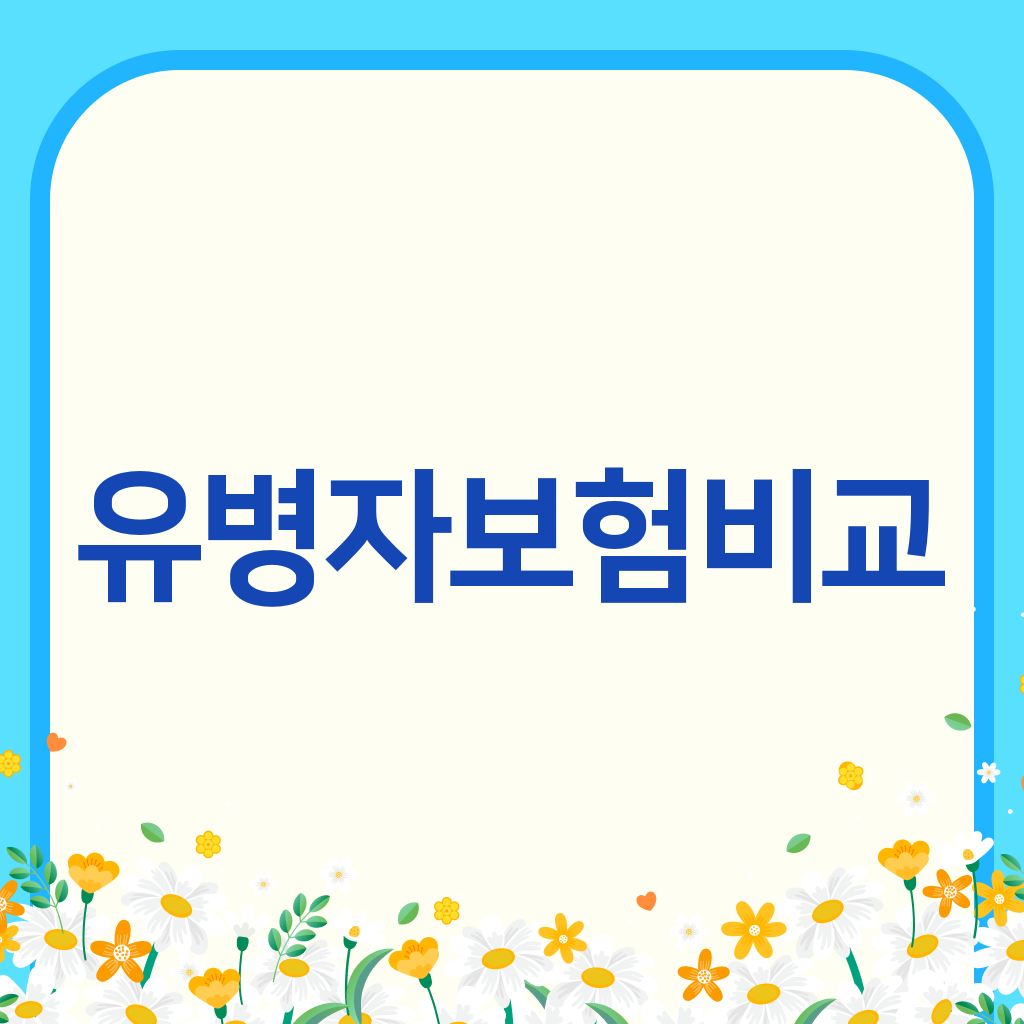 유병자보험비교