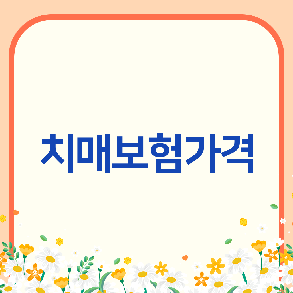 치매보험가격