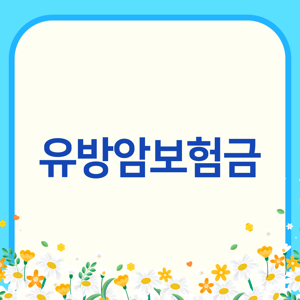 유방암보험금