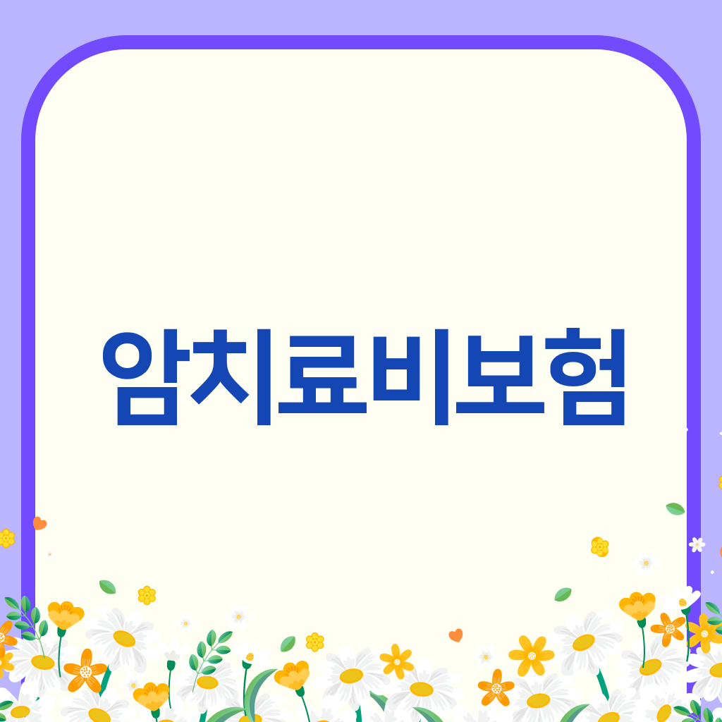 암치료비보험