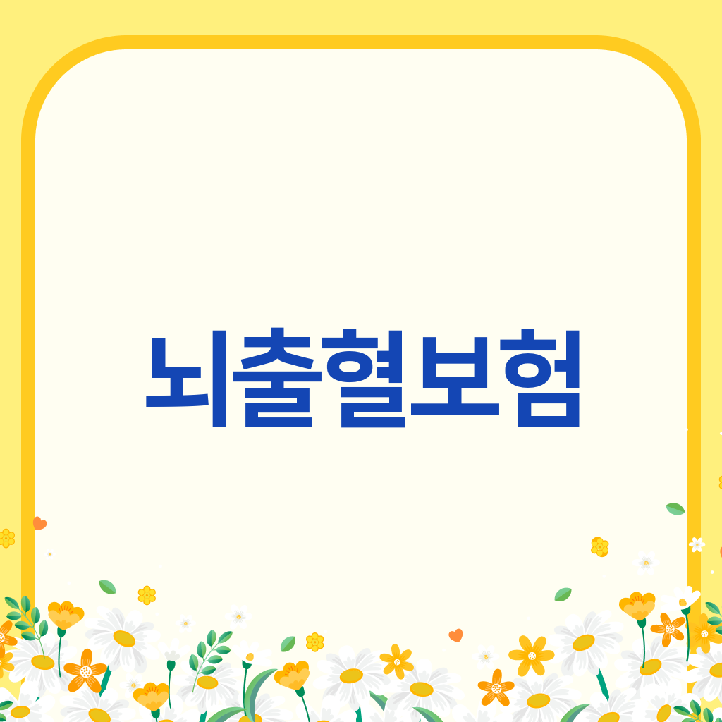 뇌출혈보험
