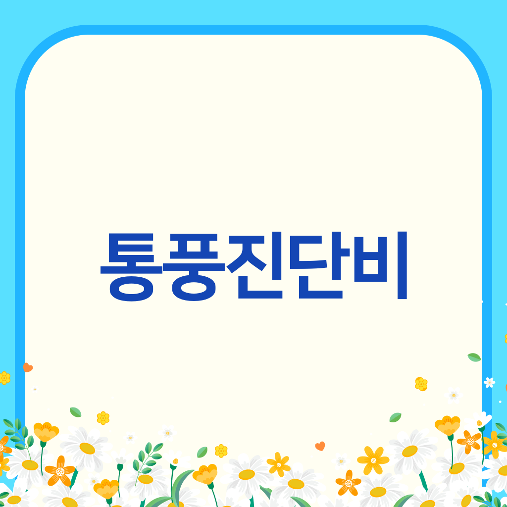통풍진단비