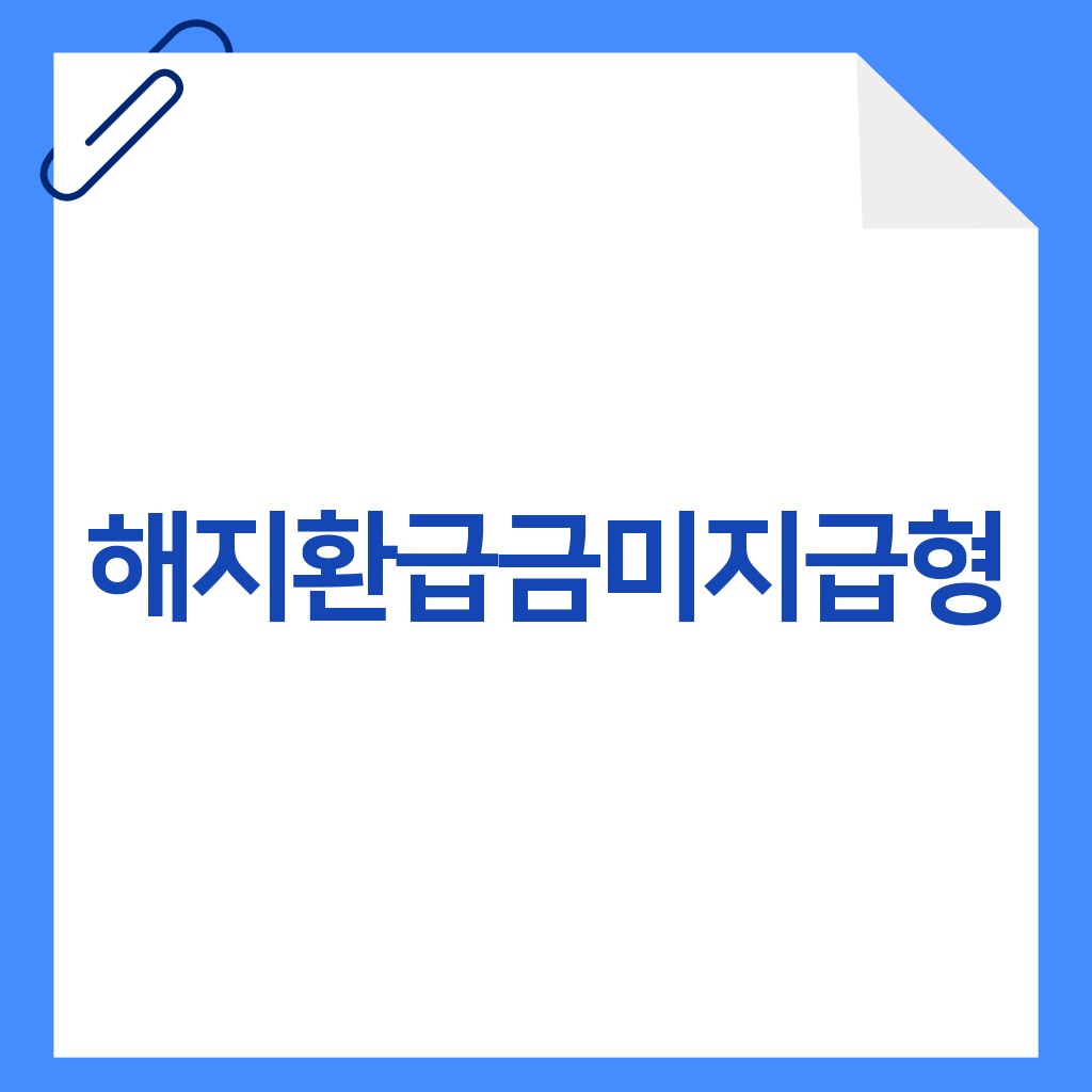 해지환급금미지급형