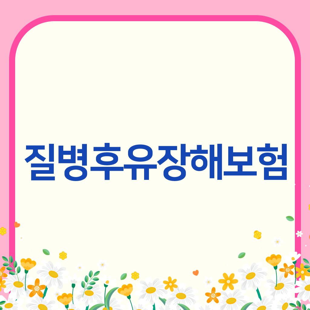 질병후유장해보험