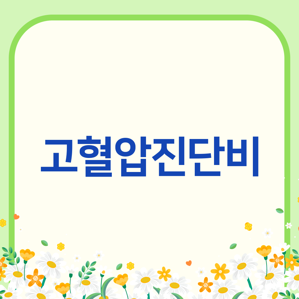 고혈압진단비