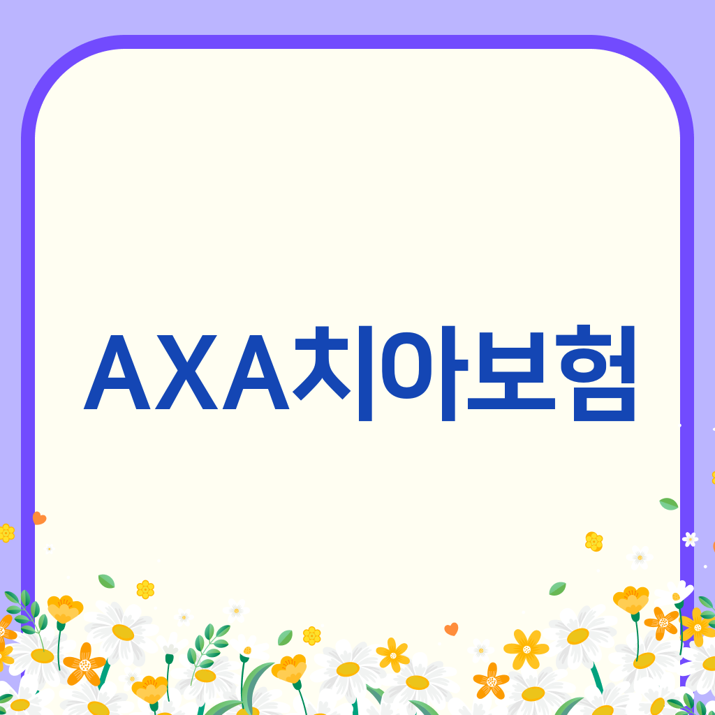 AXA치아보험