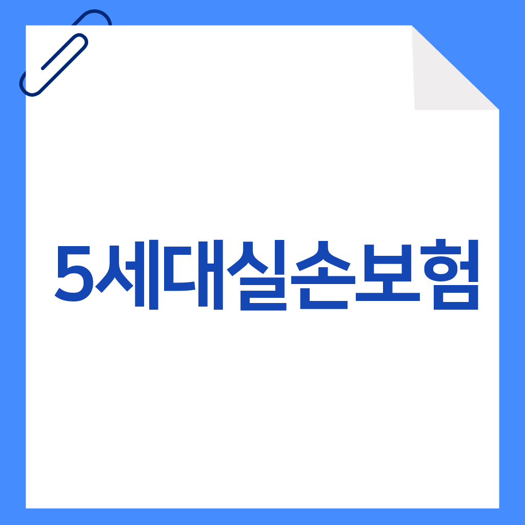 5세대실손보험