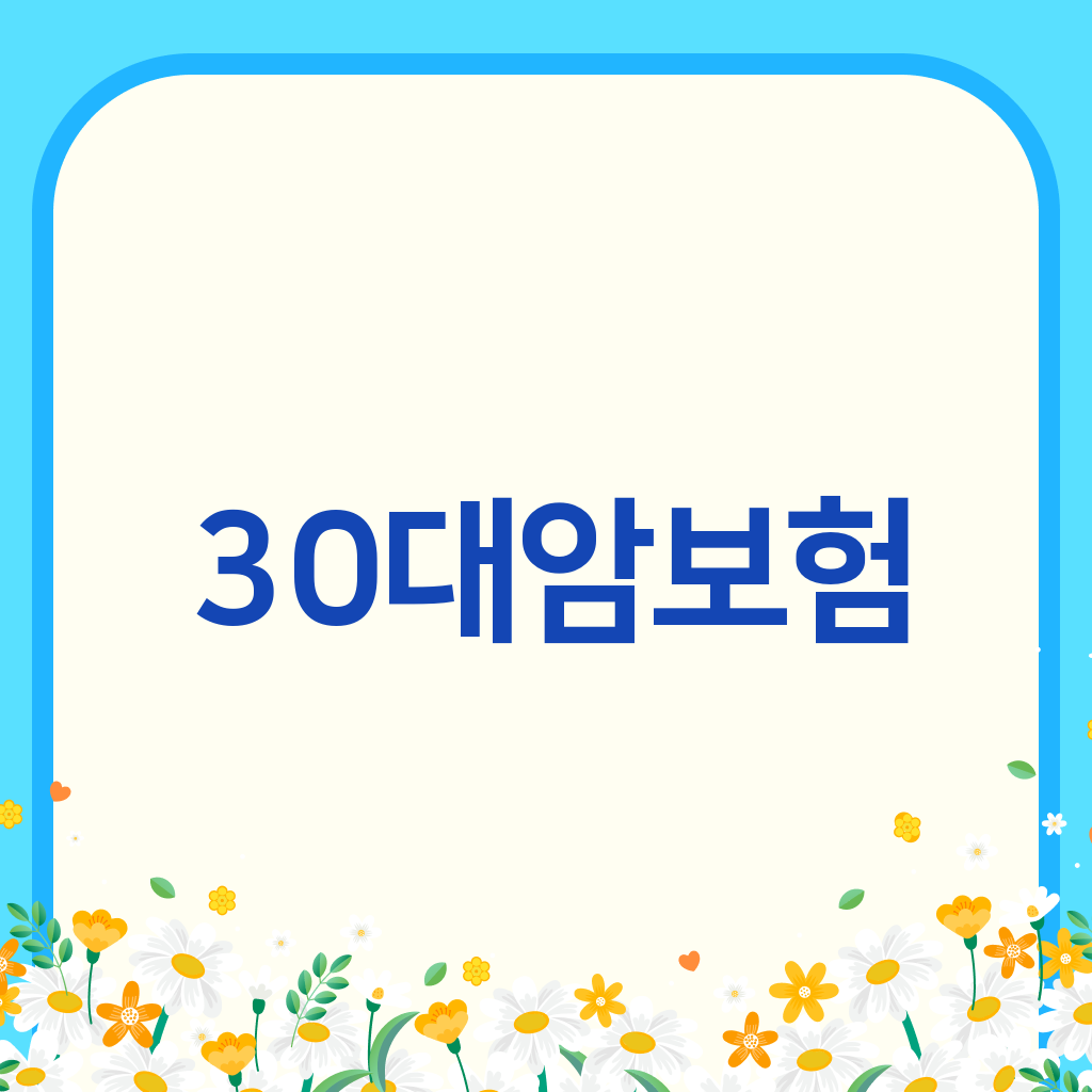 30대암보험