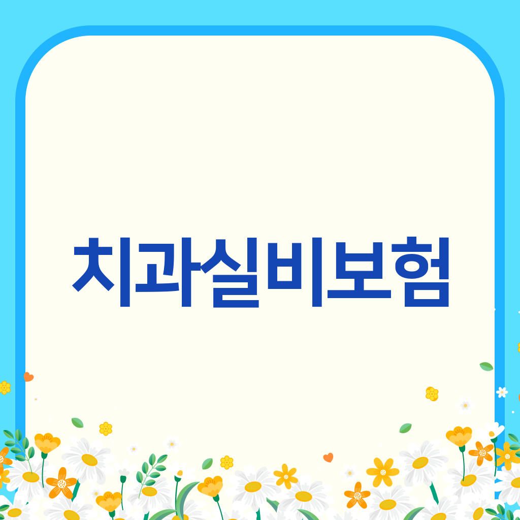 치과실비보험