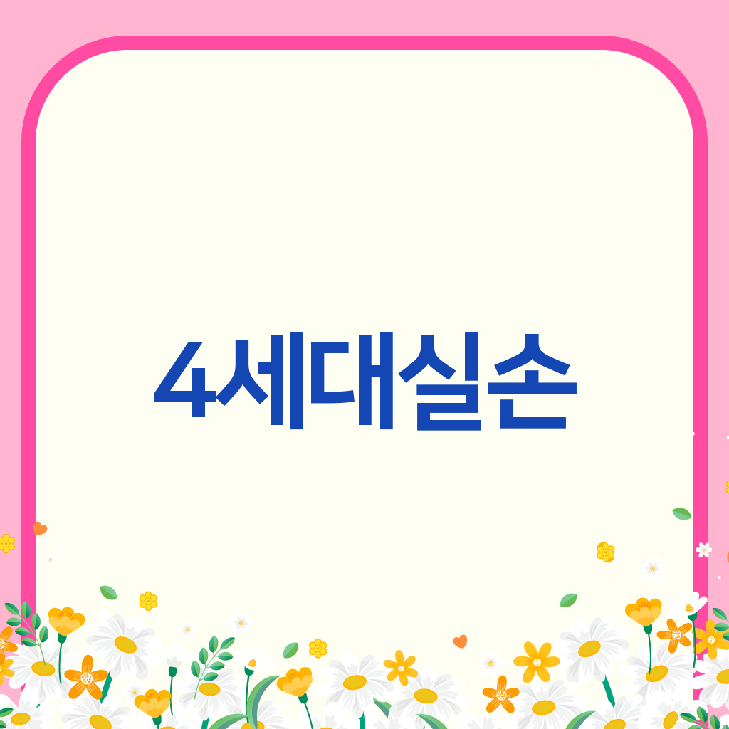 4세대실손