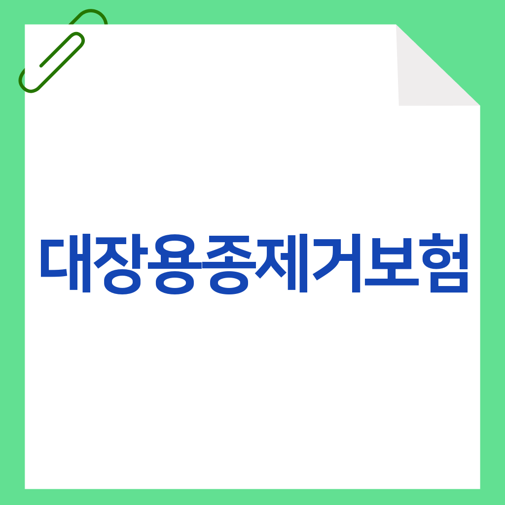 대장용종제거보험