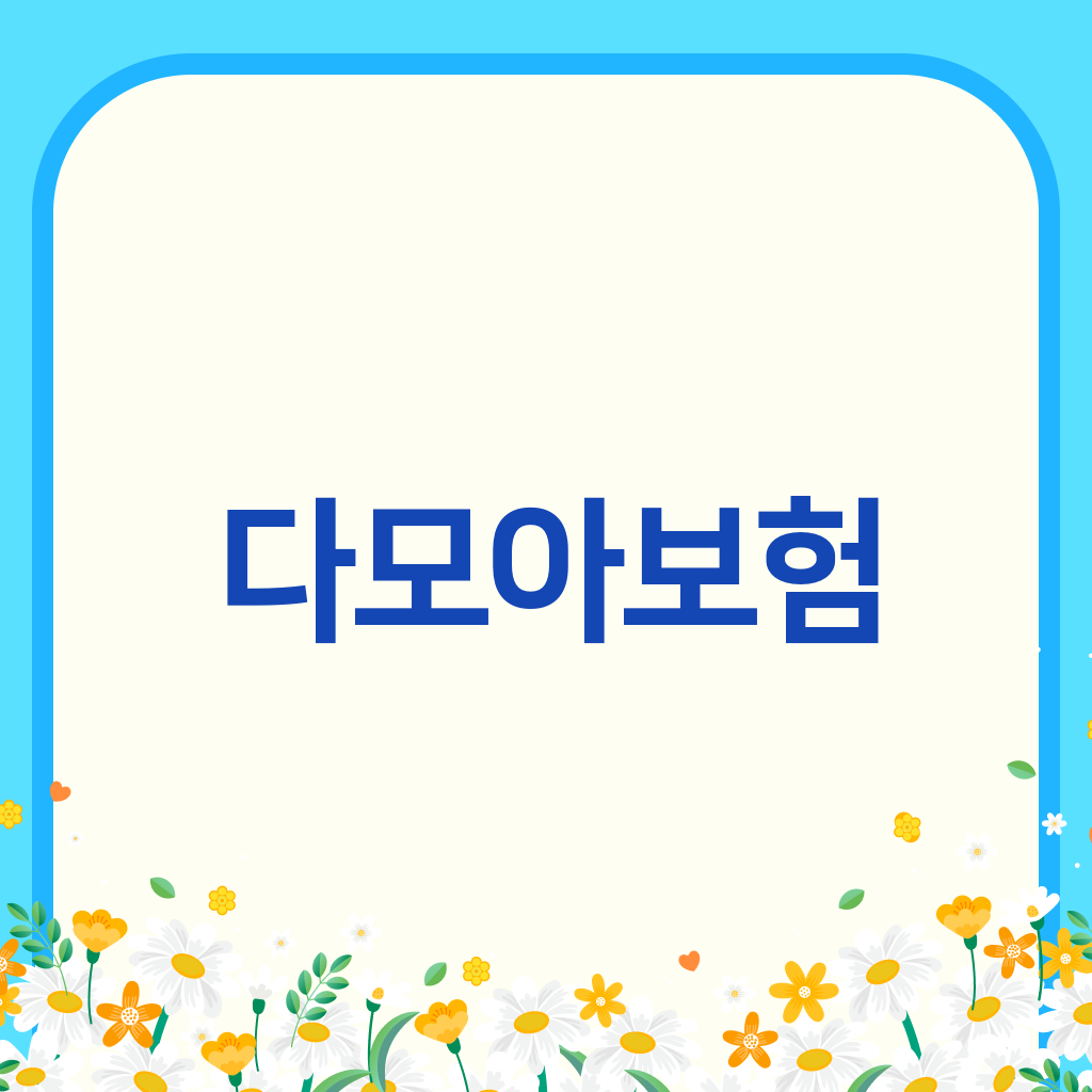 다모아보험