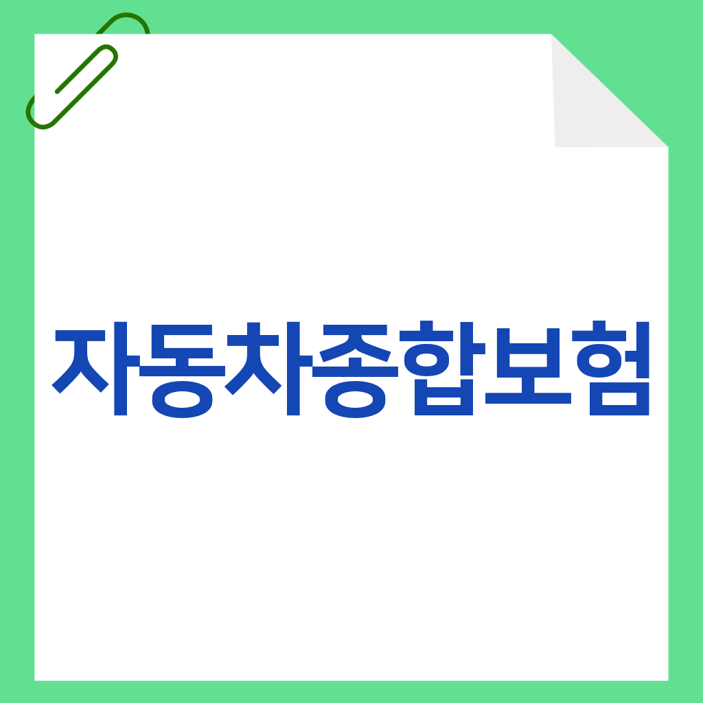 자동차종합보험